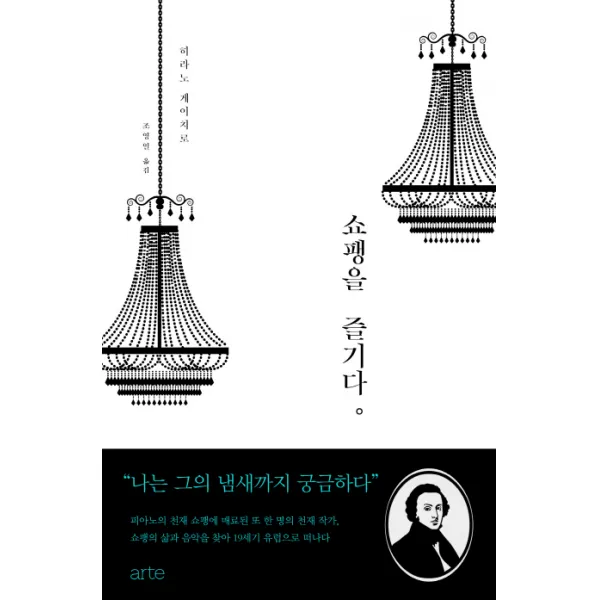 쇼팽을 즐기다, 아르테(arte)