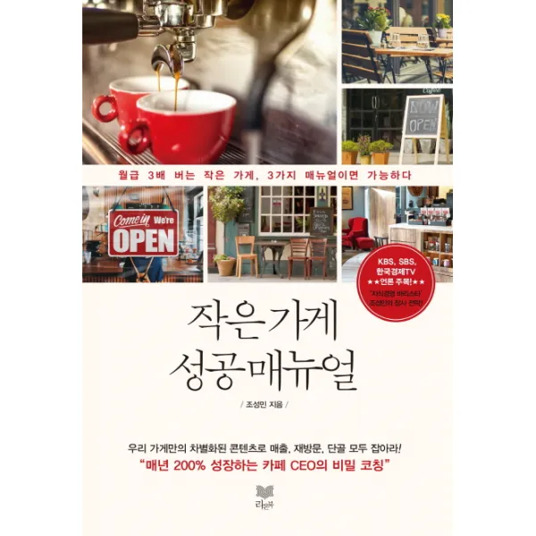 작은 가게 성공 매뉴얼:월급 3배 버는 작은 가게 3가지 매뉴얼이면 가능하다, 라온북