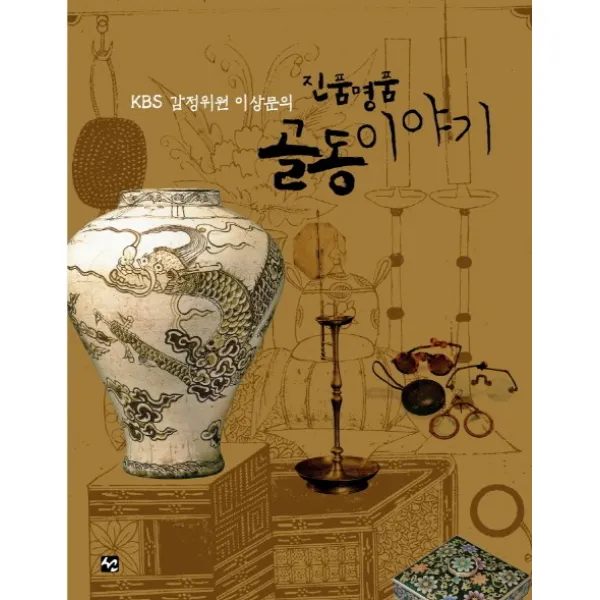 KBS 감정위원 이상문의 진품명품 골동이야기, 도서출판 선