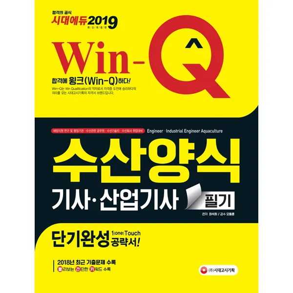 Win-Q 수산양식 기사 산업기사 필기 단기완성(2019):해양지원 연구 및 행정기관 수산관련 공무원 수산기술자 수산회사 취업대비, 시대고시기획