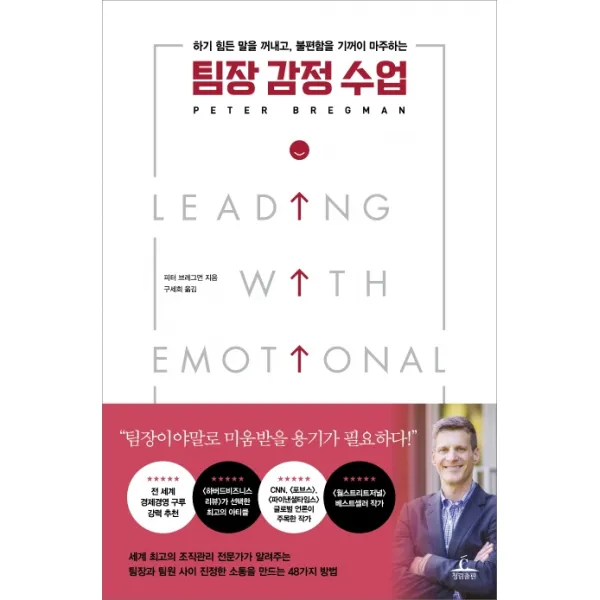 팀장 감정 수업:하기 힘든 말을 꺼내고 불편함을 기꺼이 마주하는, 청림출판