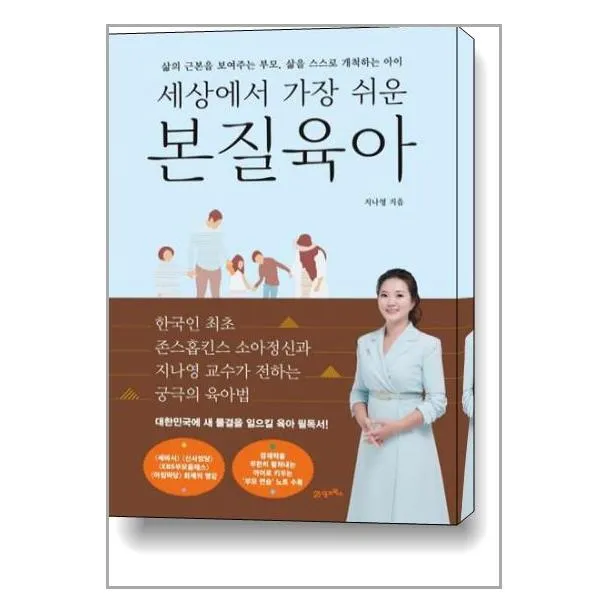 세상에서 가장 쉬운 본질육아 / 21세기북스