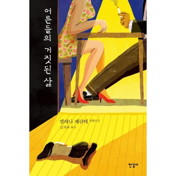 어른들의 거짓된 삶:엘레나 페란테 장편소설 한길사