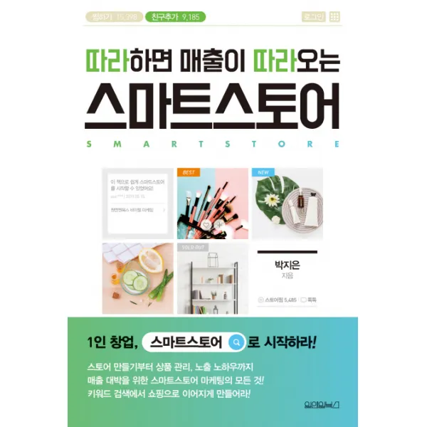 따라하면 매출이 따라오는 스마트스토어, 원앤원북스