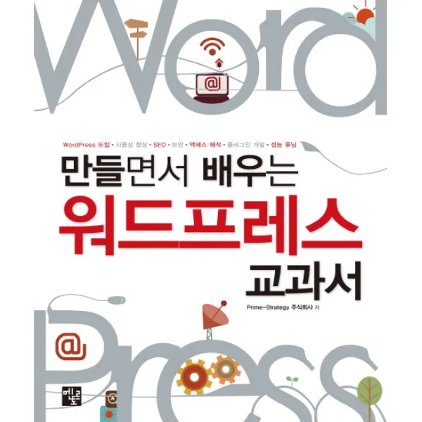 만들면서 배우는 워드프레스 교과서:WordPress 도입 사용성 향상 SEO 보안 액세스 해석 플러그인 개발 성능 튜�, 멘토르