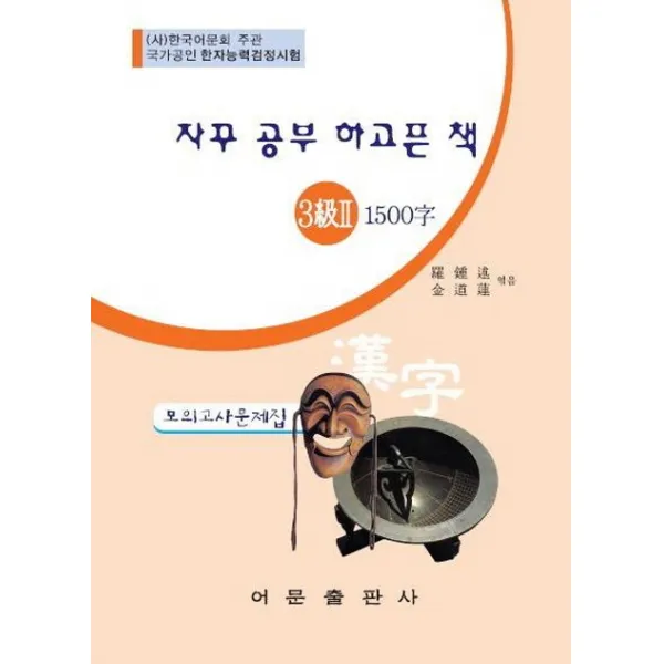 자꾸 공부 하고픈 책 한자능력검정시험 3급2 1500자 모의고사문제집(8절), 어문출판사