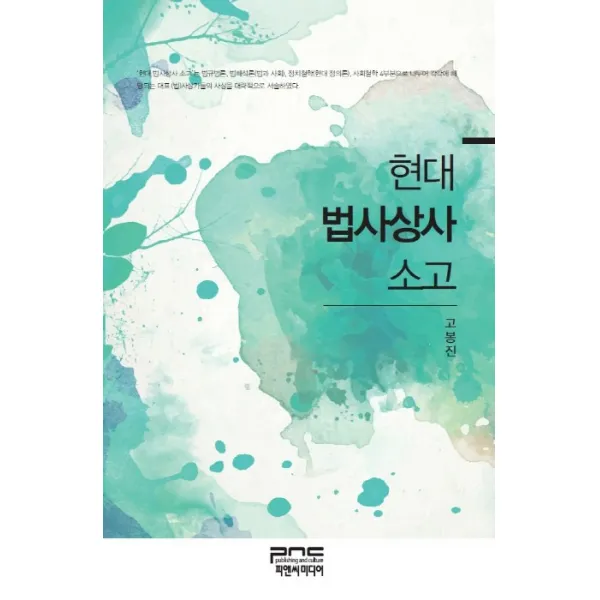 현대 법사상사 소고 피앤씨미디어