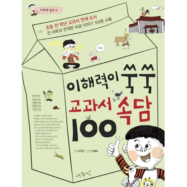 이해력이 쑥쑥 교과서 속담 100:초등 전 학년 교과서 연계 도서, 아주좋은날