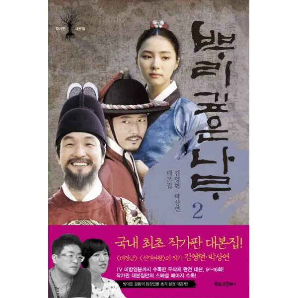뿌리 깊은 나무. 2:김영현 박상연 대본집, 북로그컴퍼니