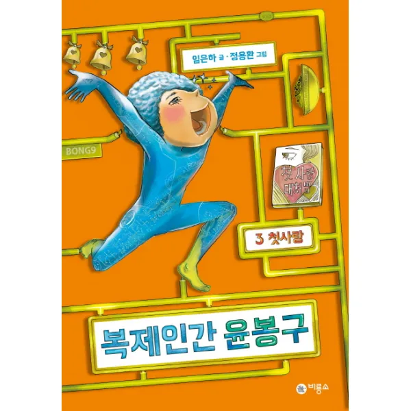 복제인간 윤봉구. 3: 첫사랑, 비룡소