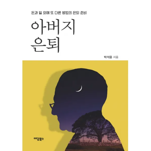 아버지 은퇴:돈과 일 외에 또 다른 방법의 은퇴 준비, 박석용, 이담북스