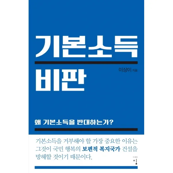 기본소득 비판, 밈, 이상이