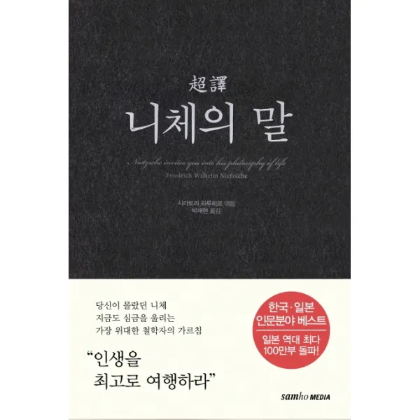 초역 니체의 말, 삼호미디어