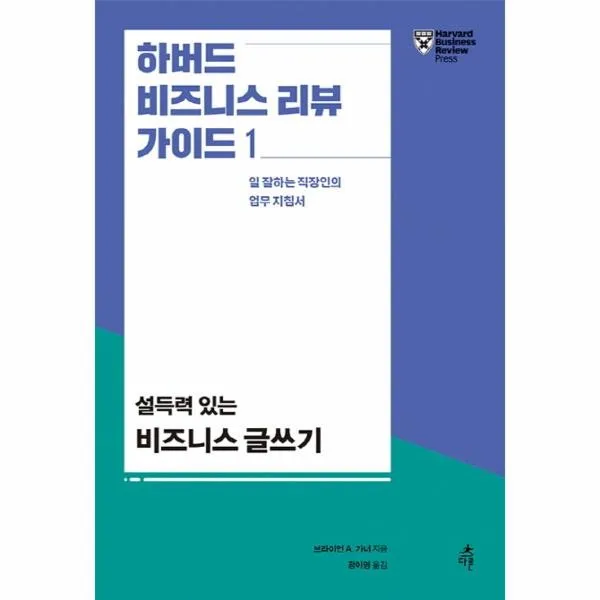 이노플리아 설득력있는 비즈니스 글쓰기 1 하버드 비즈니스 리뷰 가이드, One color | One Size@1