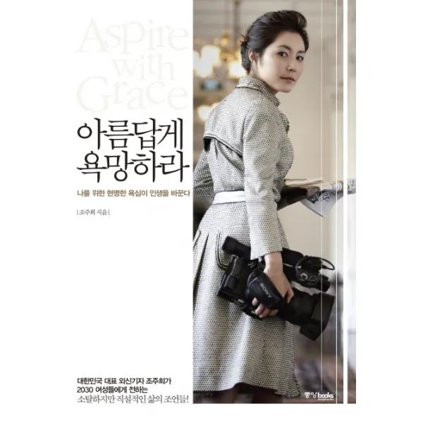 아름답게 욕망하라:나를 위한 현명한 욕심이 인생을 바꾼다, 중앙북스