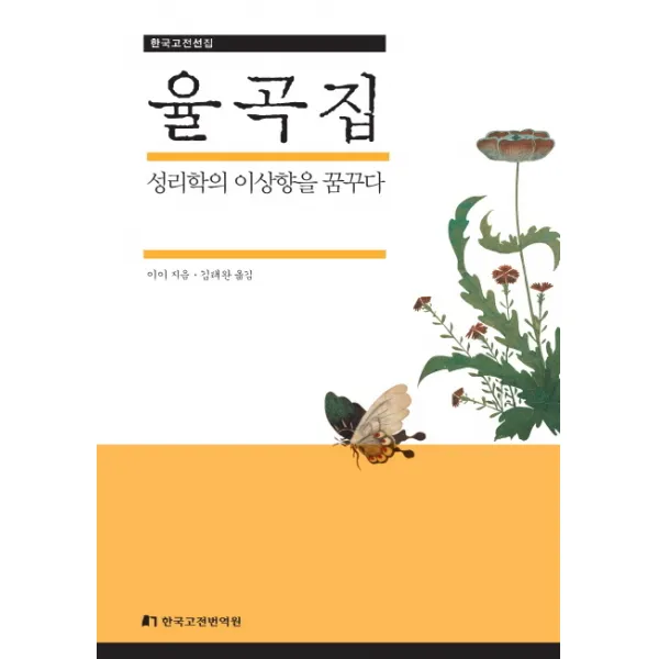 율곡집:성리학의 이상향을 꿈꾸다, 한국고전번역원