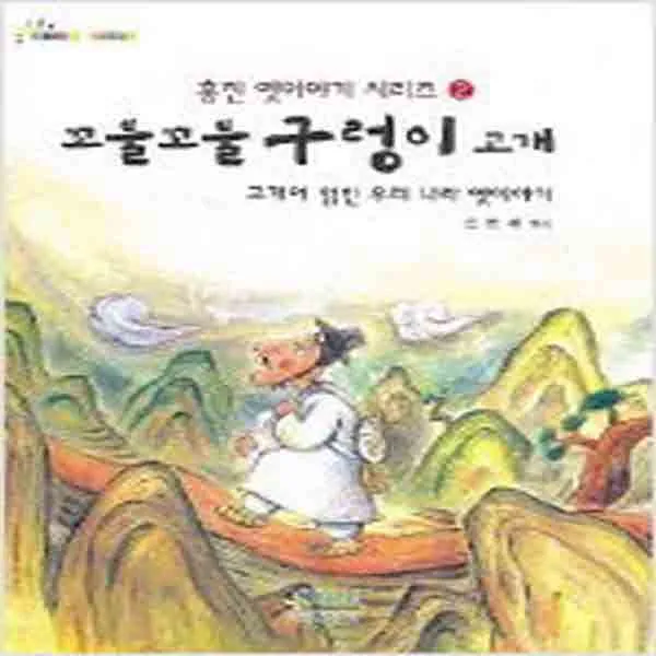 (새책) 꼬불꼬불 구렁이 고개