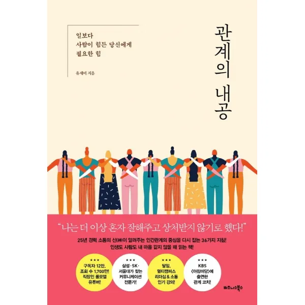 관계의 내공:일보다 사람이 힘든 당신에게 필요한 힘, 비즈니스북스, 유세미