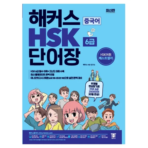 해커스 중국어 HSK 6급 단어장:주제별 연상암기로 HSK 6급 2500단어 30일 완성 | 최신 출제경향 완벽 반영