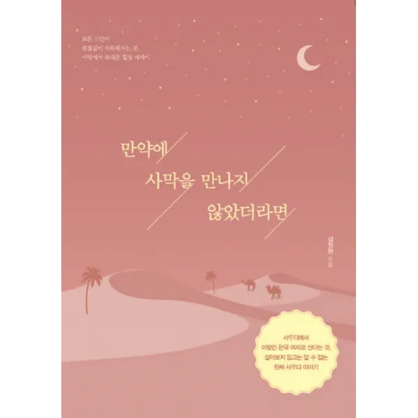 만약에 사막을 만나지 않았더라면 이담북스