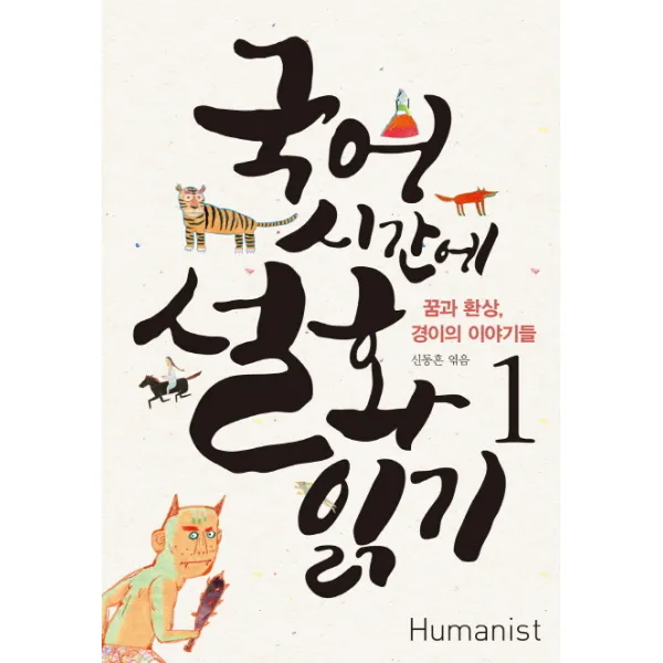 국어시간에 설화읽기. 1:꿈과 환상 경이의 이야기들, 휴머니스트