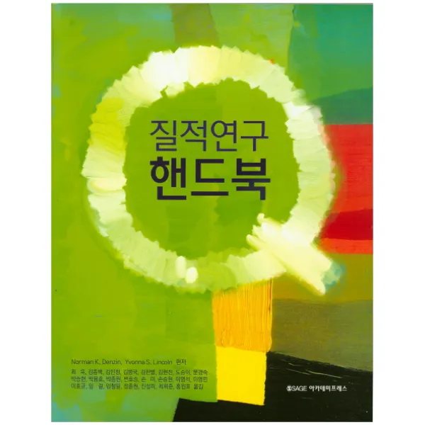 질적연구 핸드북, 아카데미프레스