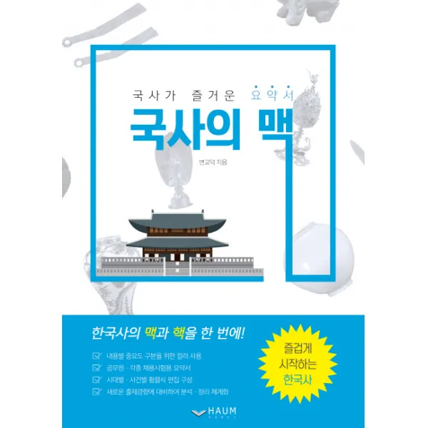 국사의 맥:국사가 즐거운 요약서, 하움출판사