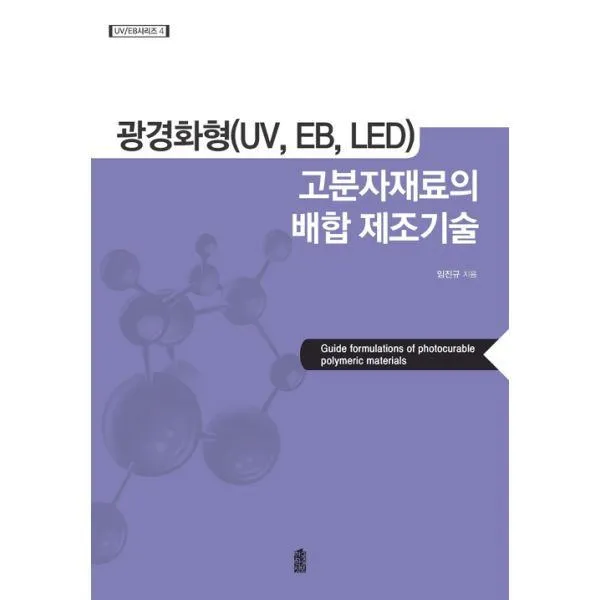 밀크북_2 광경화형 UV EB LED 고분자재료의 배합 제조기술, One color | One Size@1