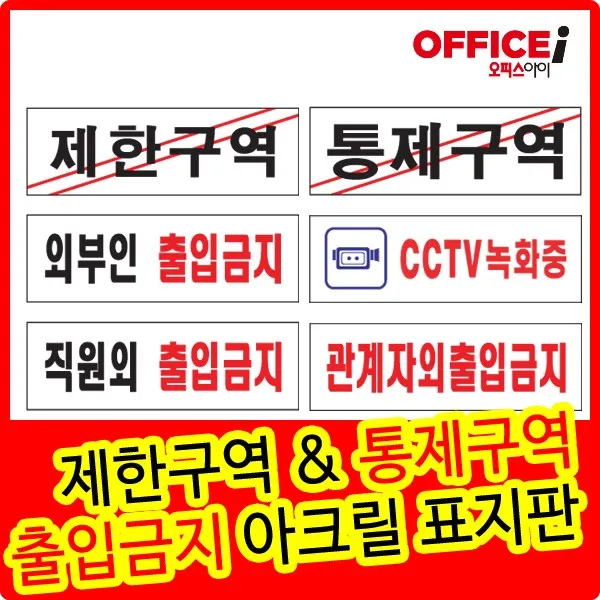 아크릴 표지판 통제구역 제한구역 출입금지 250X80mm, 관계자외(0227)