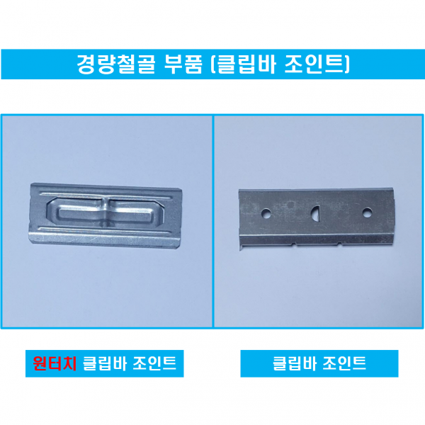 경량철골부속자재 원터치클립바조인트 클립바조인트 직접생산, 클립바조인트