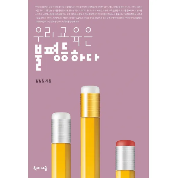 우리 교육은 불평등하다