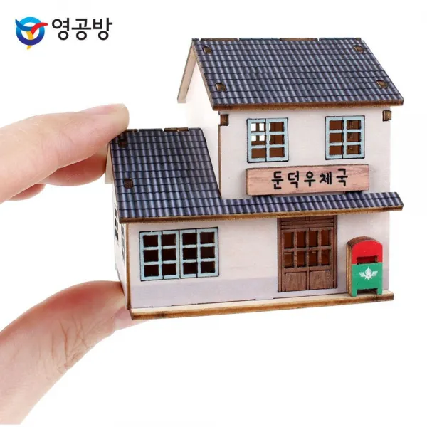 그때 영공방 그 시절 미니 둔덕우체국 (YM589) 『 좋은 모임 멋있는 + 감사의 선물하기좋은 ^ 핫한상품 따뜻한 지원 & 기프트 공유 산업 ;Sr%No.21my&1+#