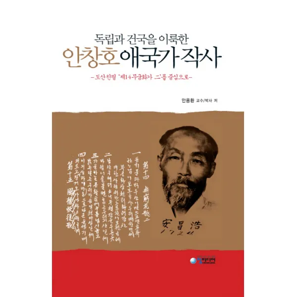 독립과 건국을 이룩한 안창호 애국가 작사:도산친필 제14무궁화가 이를 중심으로, 청미디어