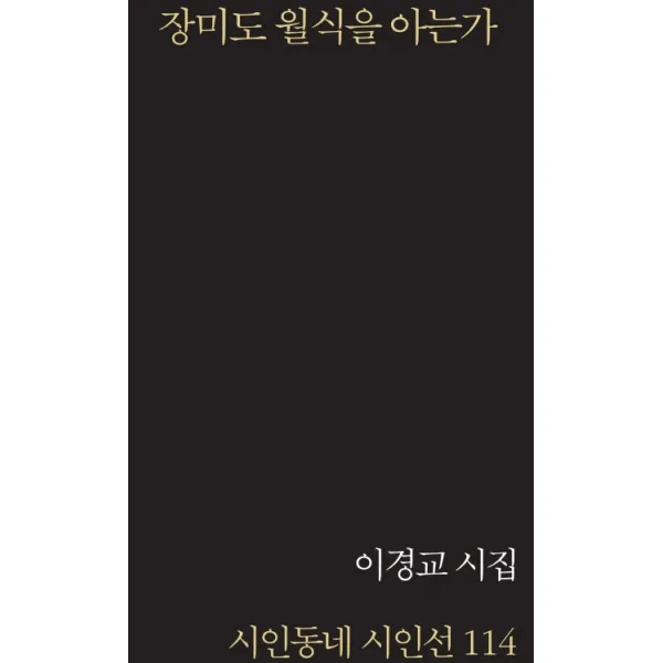 장미도 월식을 아는가:이경교 시집 시인동네