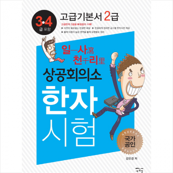 일사천리 상공회의소 한자시험 고급기본서 2급 스프링제본 2권 (교환&반품불가)
