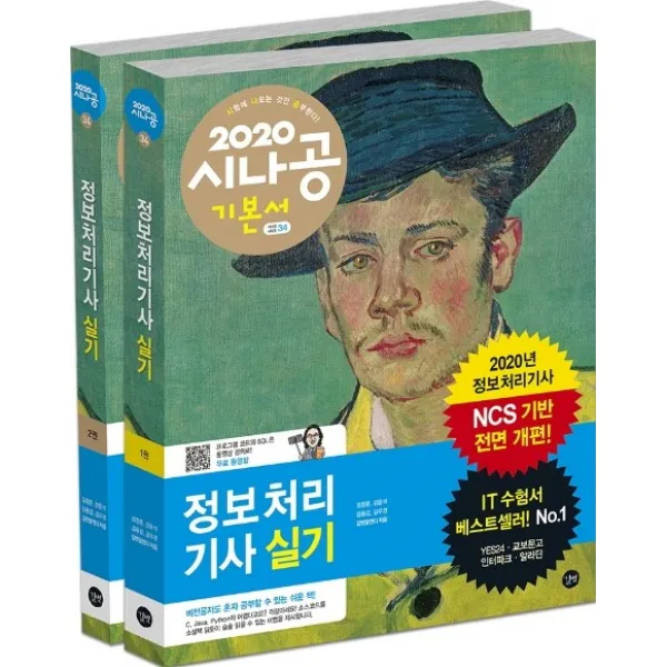 시나공 정보처리기사 실기 (1권+2권 합본세트)(2020):NCS 기반 전면 개편, 길벗