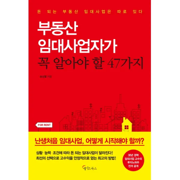 부동산 임대사업자가 꼭 알아야 할 47가지:돈 되는 부동산 임대사업은 따로 있다, 메이트북스
