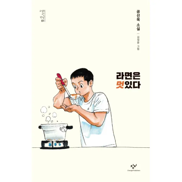 라면은 멋있다:공선옥 소설, 창비