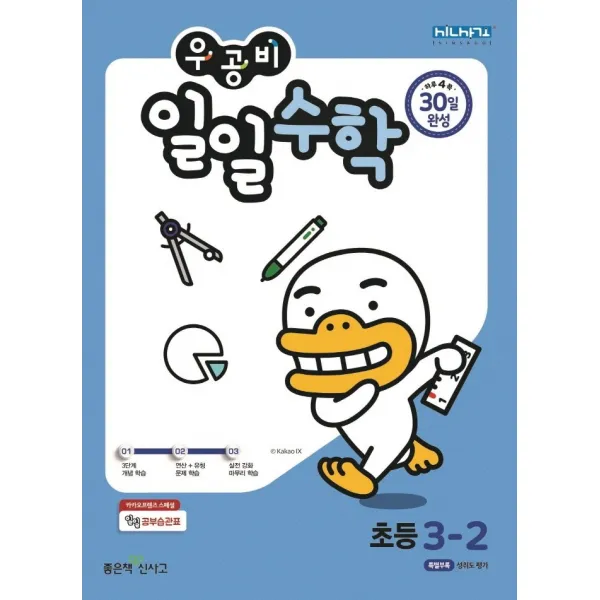 우공비 일일수학 초등 3-2(2022), 좋은책신사고