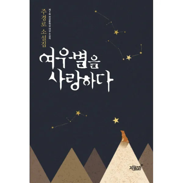 여우별을 사랑하다:주경로 소설집, 지식과감성