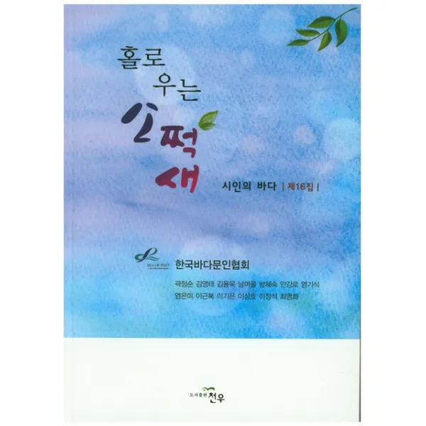 시인의 바다 제16집:홀로 우는 소쩍새, 천우