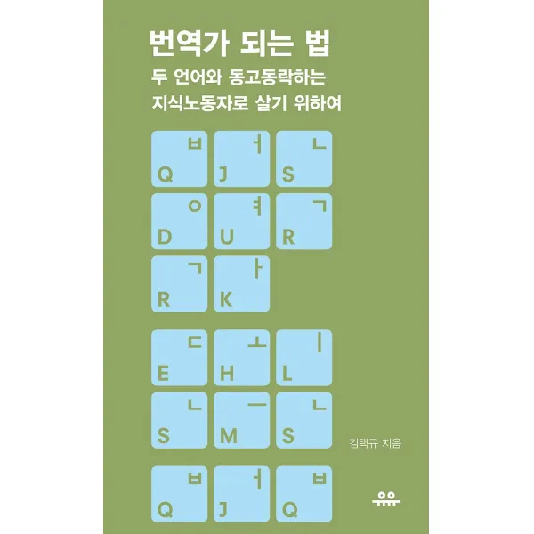 번역가 되는 법, 도서출판유유