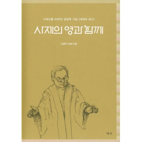 사제의 영과 함께:사제수품 50주년 금경축 기념 <대화와 회고>, 예지