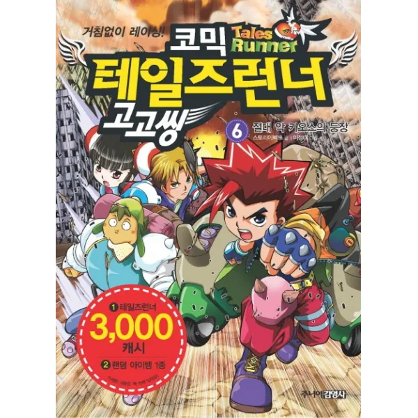 코믹 테일즈런너 고고씽 6: 절대 악 카오스의 등장, 주니어김영사