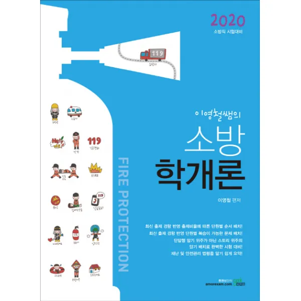 북이그잼(BOOKEXAM) 이영철쌤의 소방학개론(2020), 북이그잼