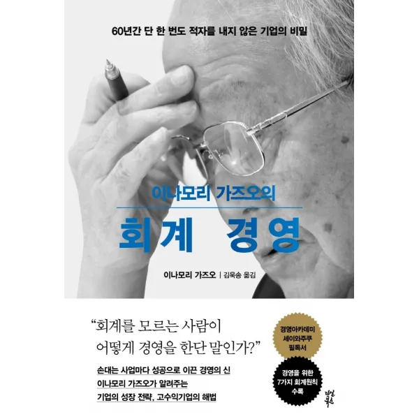 이나모리 가즈오의 회계 경영:60년간 단 한 번도 적자를 내지 않은 기업의 비밀, 다산북스, 이나모리 가즈오
