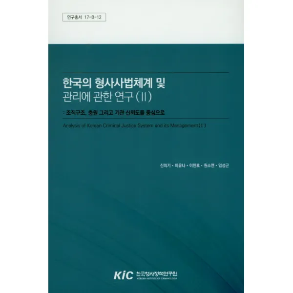 한국의 형사사법체계 및 관리에 관한 연구. 2:조직구조 충원 그리고 기관 신뢰도를 중심으로, 한국형사정책연구원
