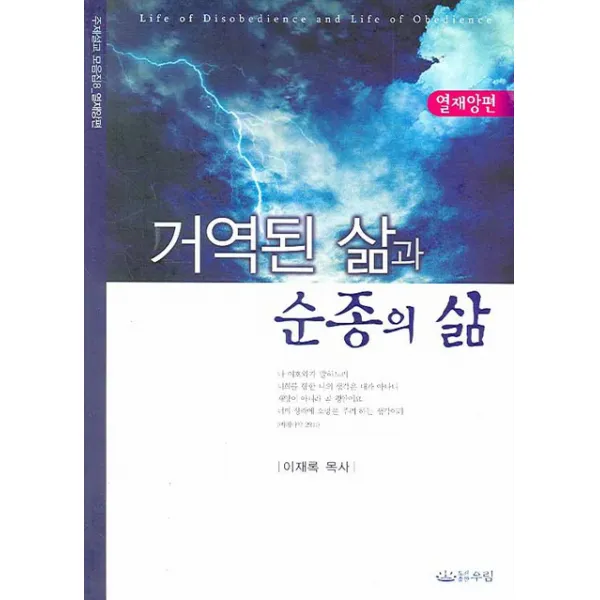 거역된 삶과 순종의 삶, 우림북