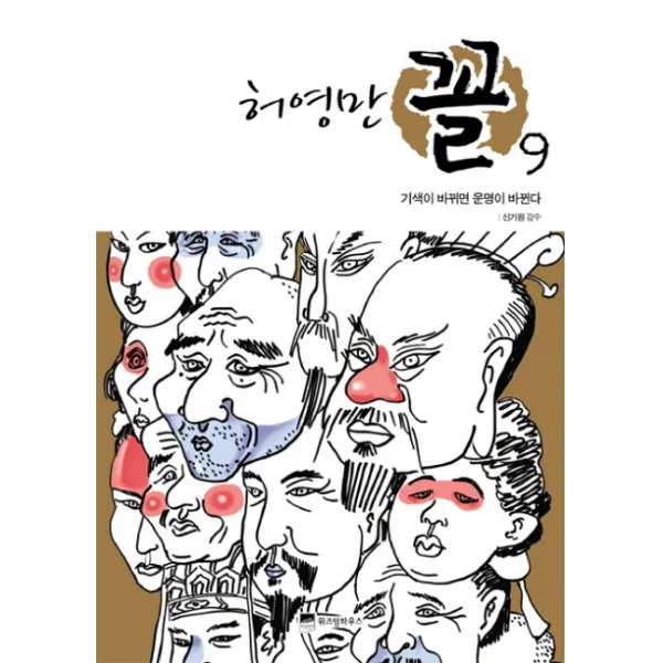 허영만 꼴 9 기색이 바뀌면 운명이 바뀐다, 위즈덤하우스