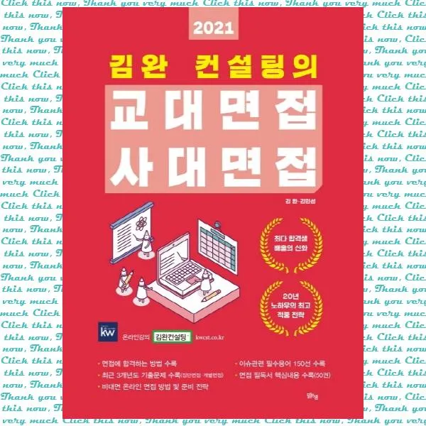 김완 컨설팅의 교대면접 사대면접(2021):면접에 합격하는 방법 수록, 맑은샘